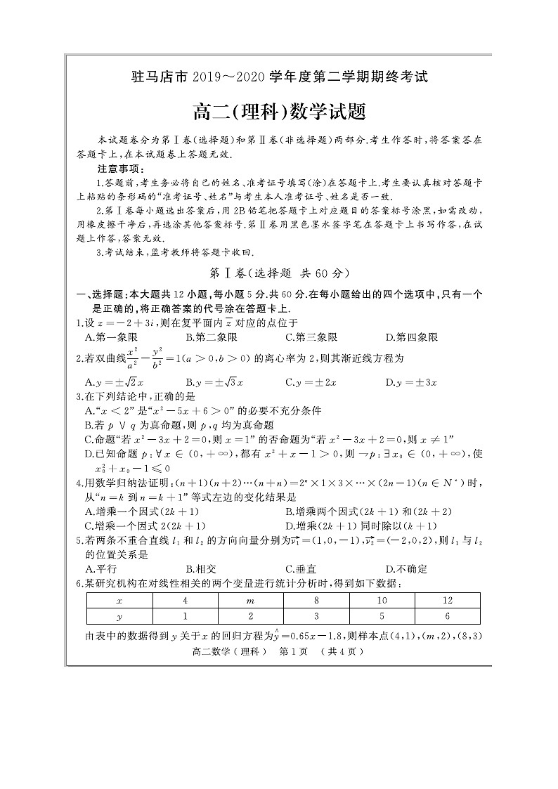 【数学】河南省驻马店市2019-2020学年高二下学期期末考试（理）(1)01