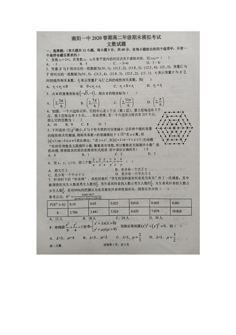 【数学】河南省南阳市第一中学2019-2020学年高二下学期期末考前模拟（文） 试卷01