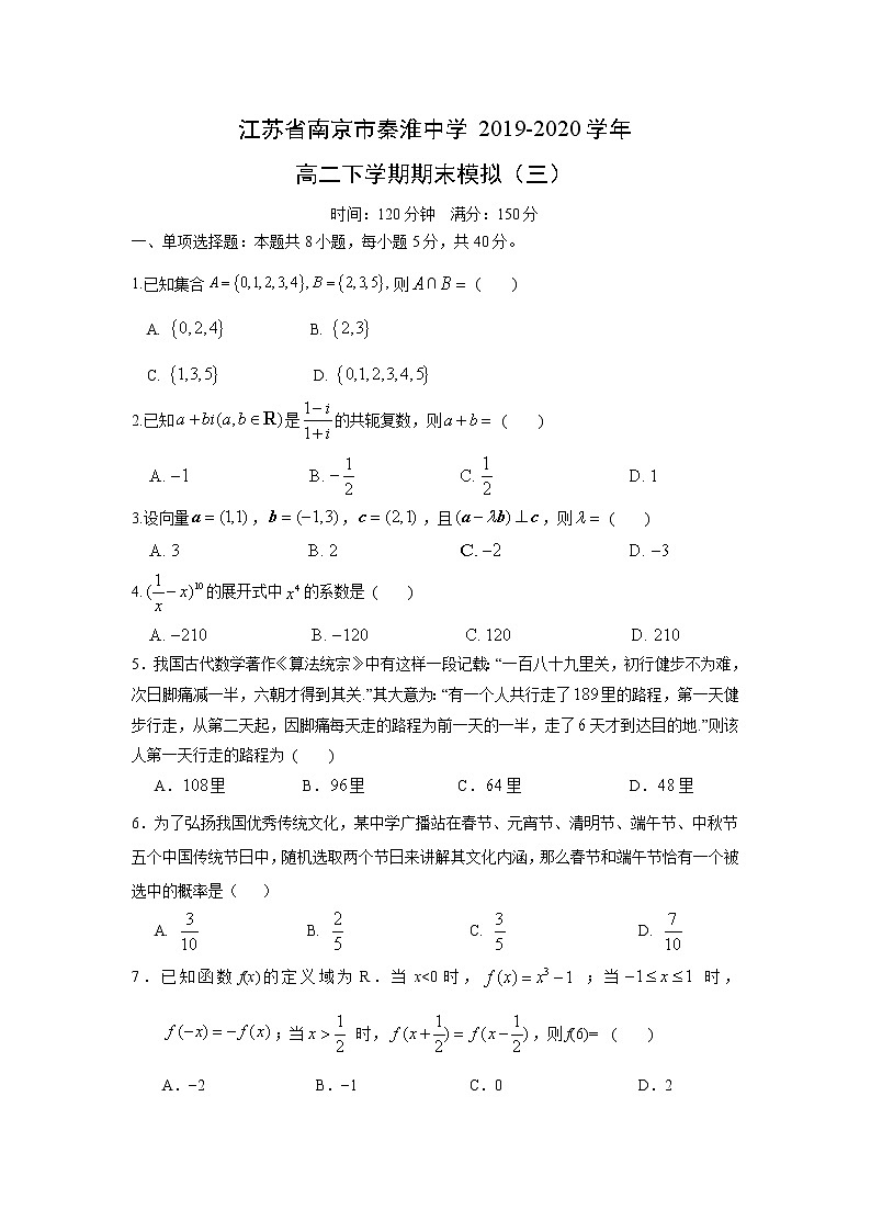 【数学】江苏省南京市秦淮中学2019-2020学年高二下学期期末模拟（三） 试卷01