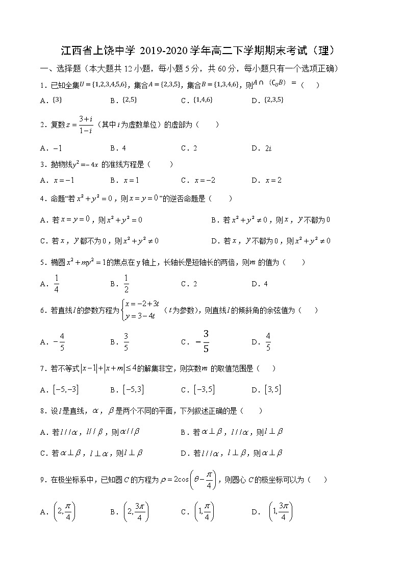 【数学】江西省上饶中学2019-2020学年高二下学期期末考试（理）01