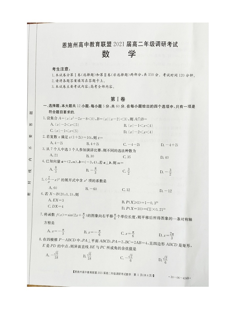 【数学】湖北省恩施洲高中教育联盟2019-2020学年高二下学期调研考试（期末）试题01