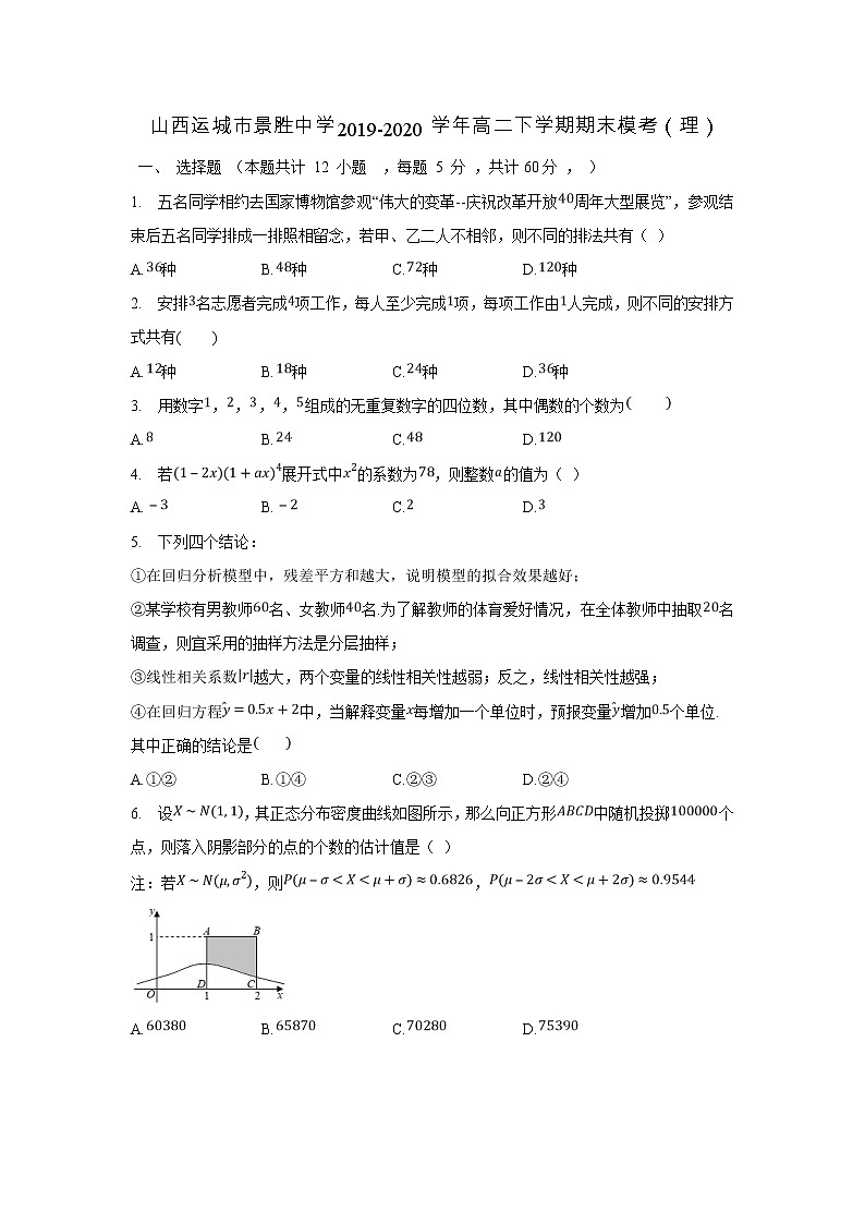 【数学】山西运城市景胜中学2019-2020学年高二下学期期末模考（理）（解析版） 试卷01