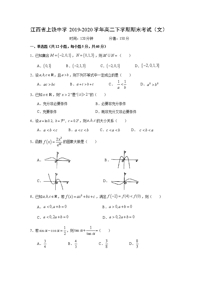 【数学】江西省上饶中学2019-2020学年高二下学期期末考试（文）01