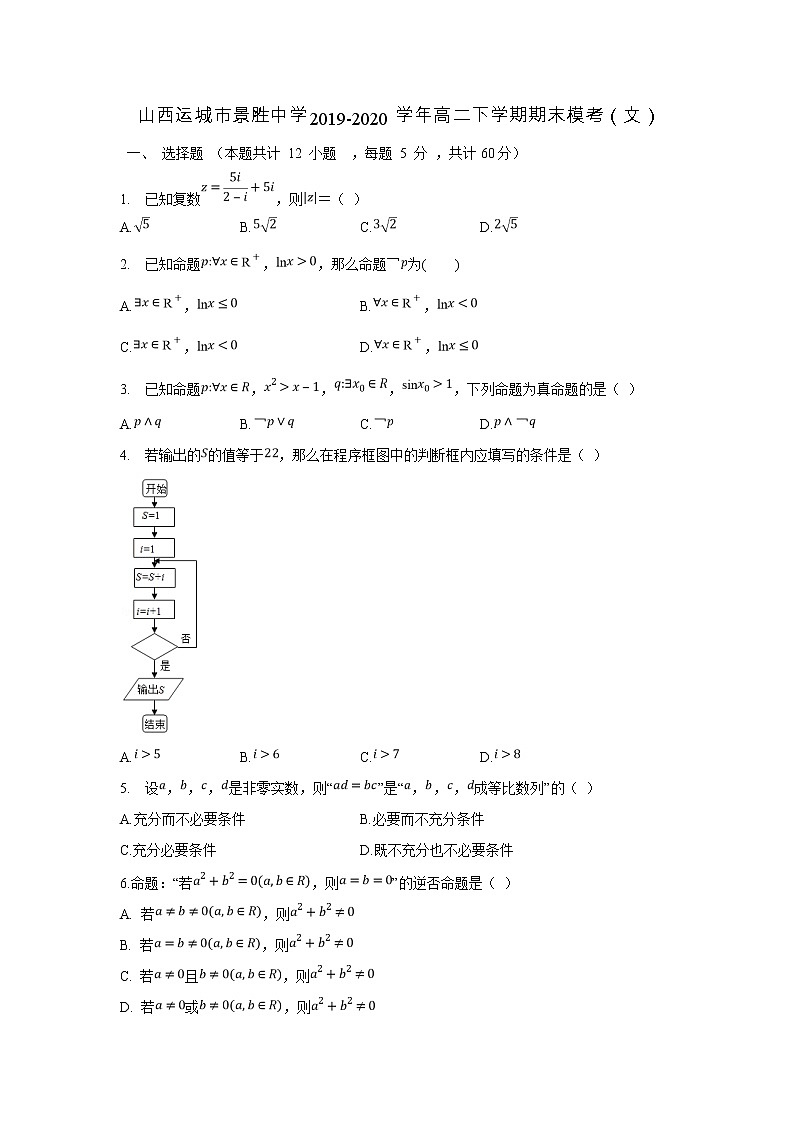 【数学】山西运城市景胜中学2019-2020学年高二下学期期末模考（文）（解析版） 试卷01