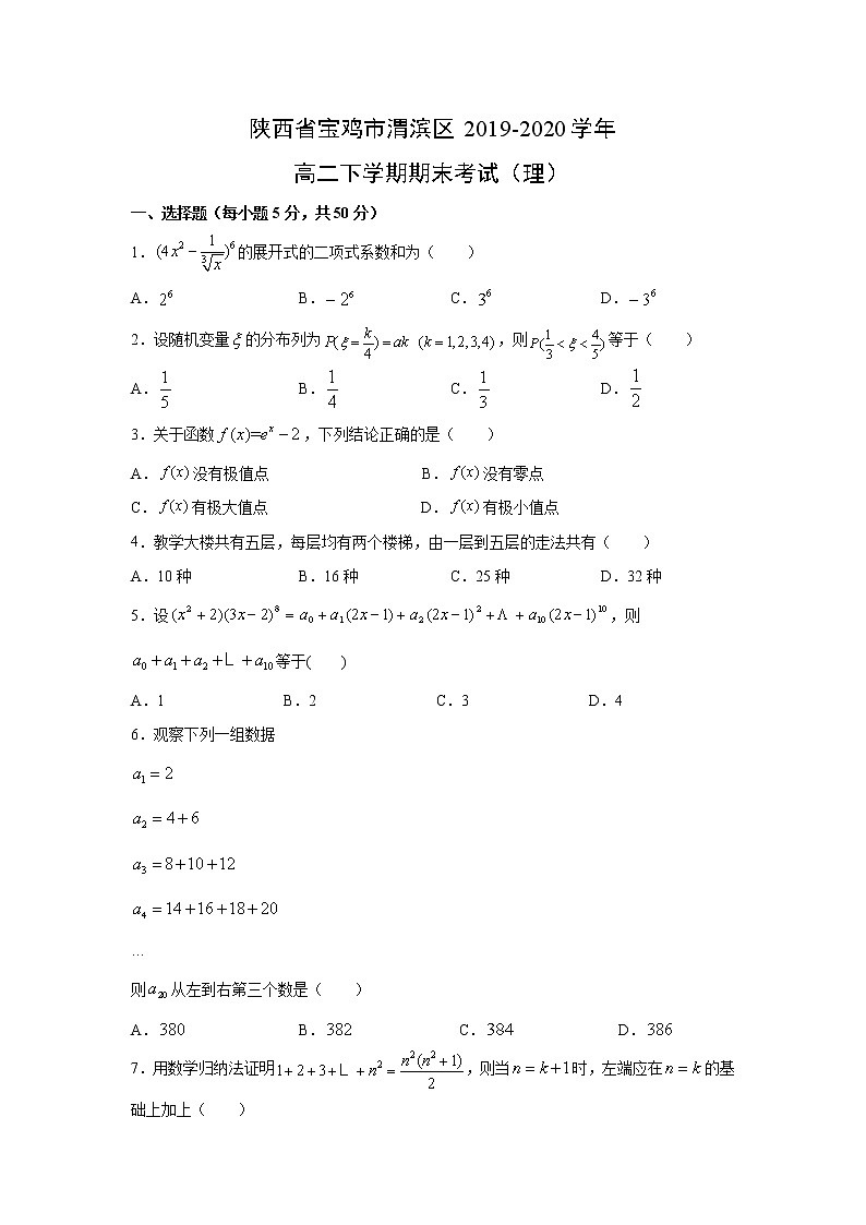 【数学】陕西省宝鸡市渭滨区2019-2020学年高二下学期期末考试（理）01