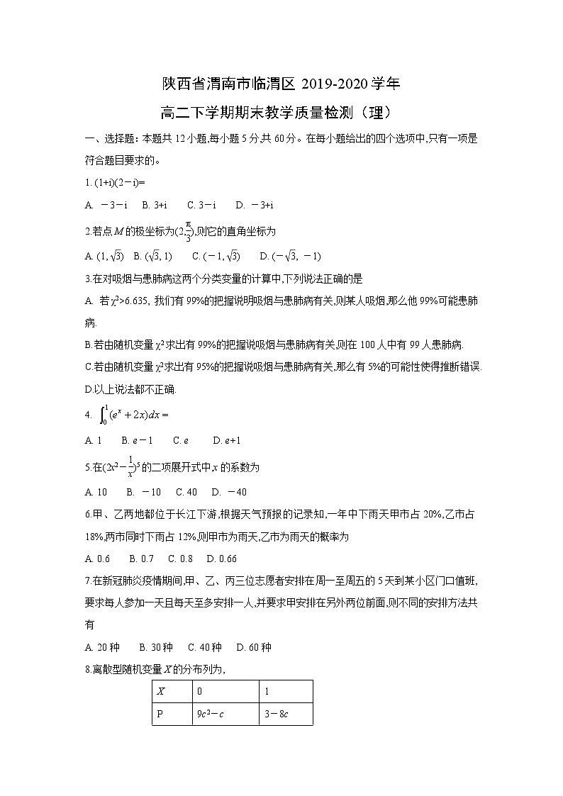 【数学】陕西省渭南市临渭区2019-2020学年高二下学期期末教学质量检测（理）01