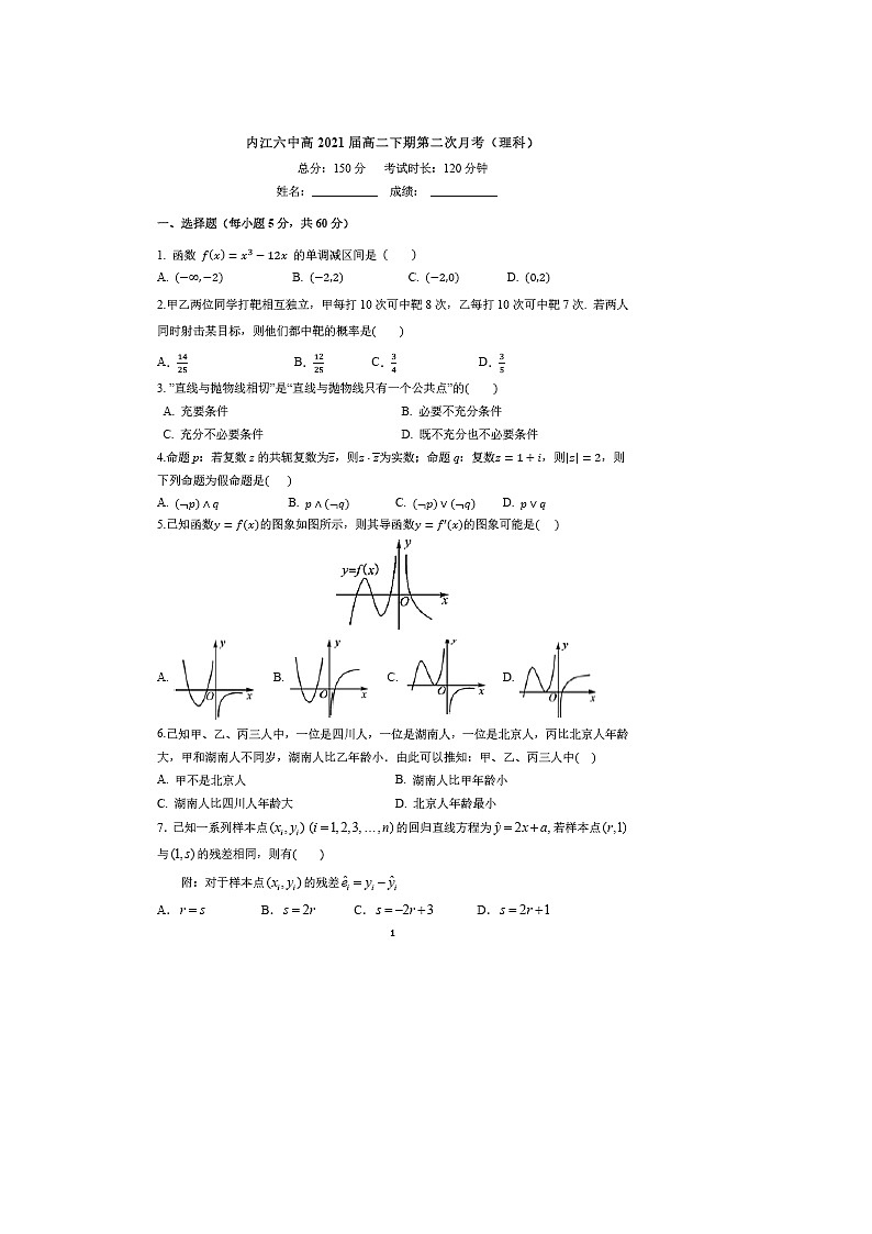 【数学】四川省内江六中2019-2020学年高二下学期第二次月考（期末热身）（理） 试卷01