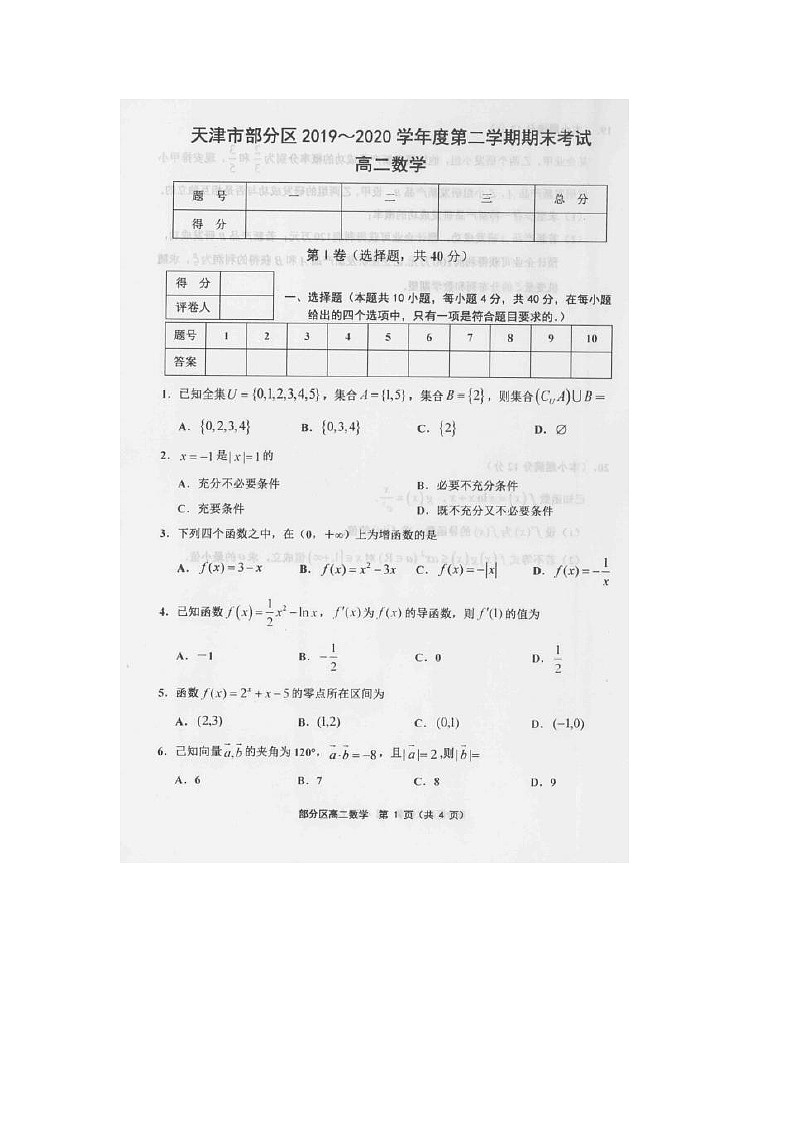 【数学】天津市部分区2019-2020学年高二下学期期末考试试题第1页
