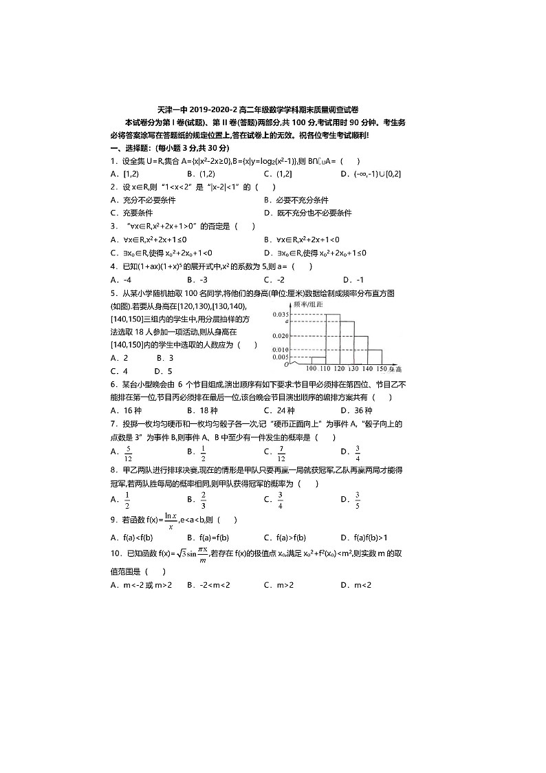 【数学】天津市第一中学2019-2020学年高二下学期期末考试试题第1页