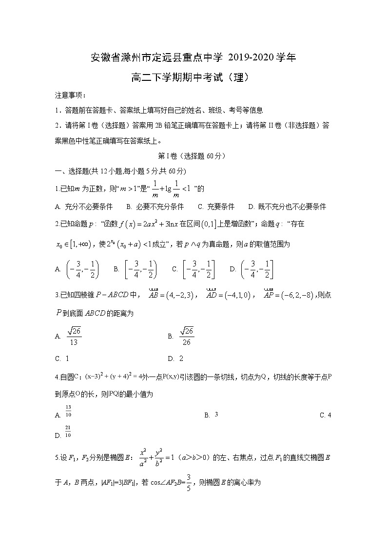 【数学】安徽省滁州市定远县重点中学2019-2020学年高二下学期期中考试（理）第1页