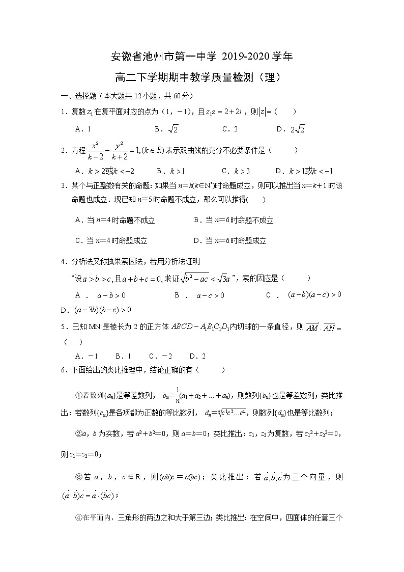 【数学】安徽省池州市第一中学2019-2020学年高二下学期期中教学质量检测（理）第1页
