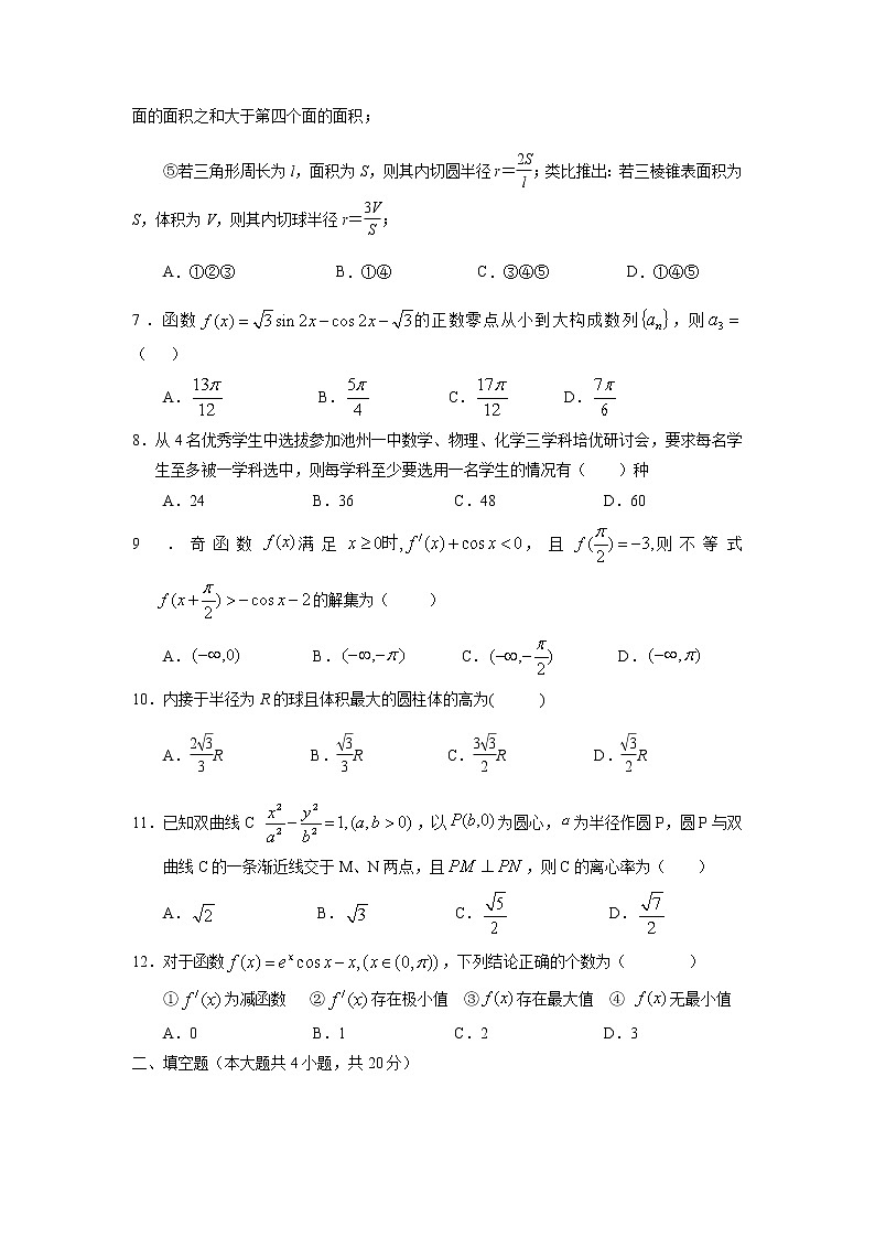 【数学】安徽省池州市第一中学2019-2020学年高二下学期期中教学质量检测（理）第2页