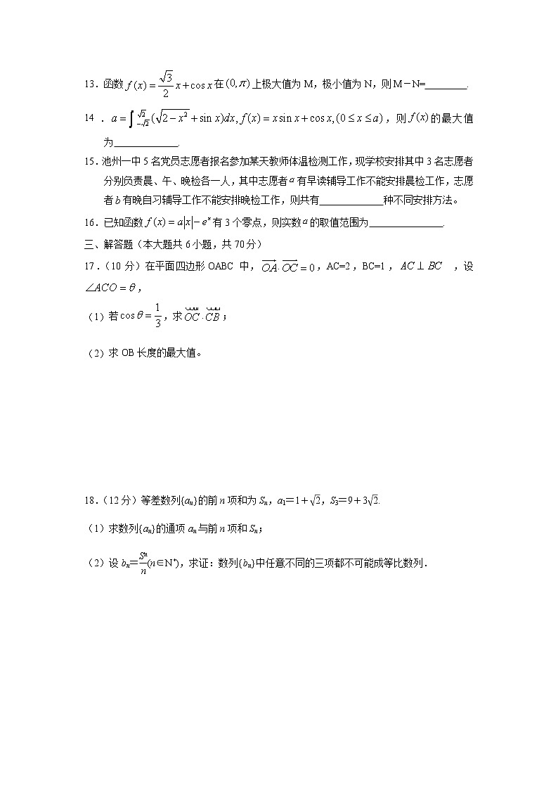 【数学】安徽省池州市第一中学2019-2020学年高二下学期期中教学质量检测（理）第3页