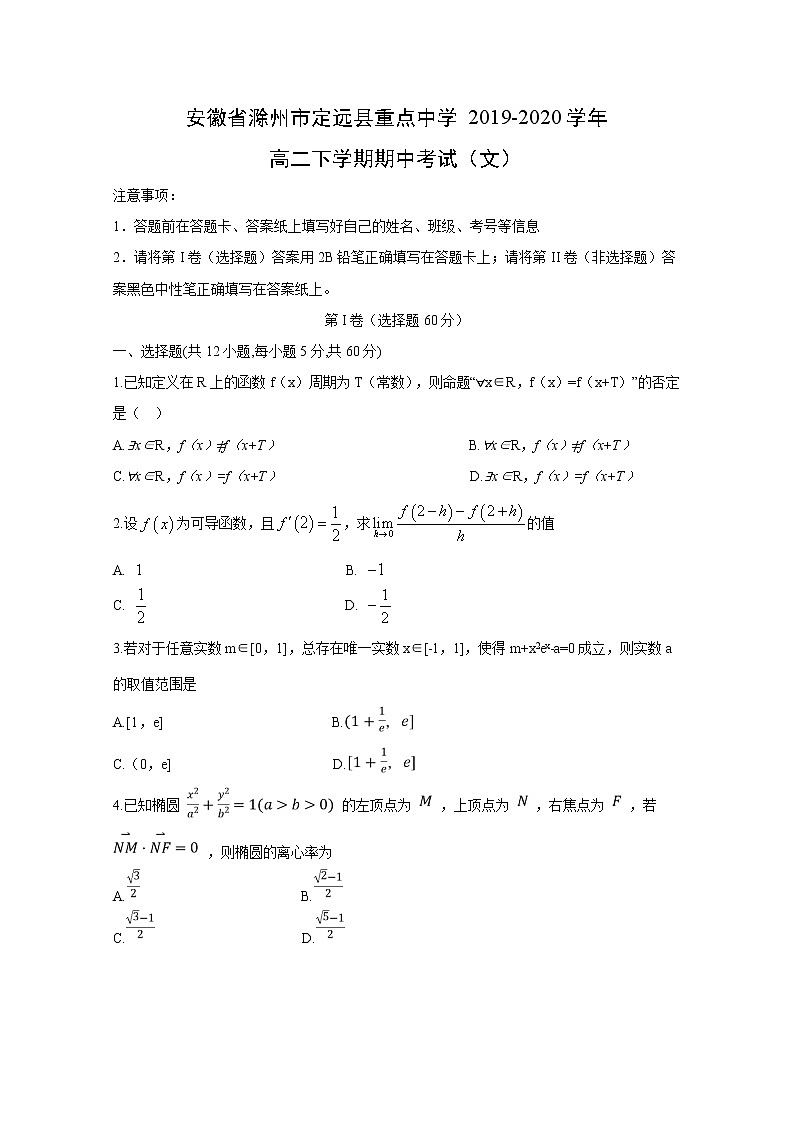 【数学】安徽省滁州市定远县重点中学2019-2020学年高二下学期期中考试（文）第1页