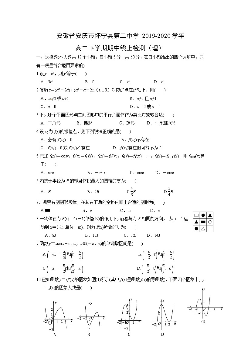 【数学】安徽省安庆市怀宁县第二中学2019-2020学年高二下学期期中线上检测（理）第1页
