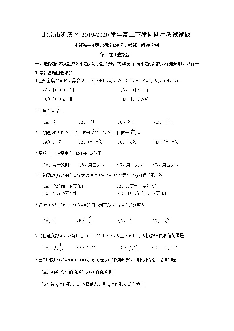 【数学】北京市延庆区2019-2020学年高二下学期期中考试试题第1页