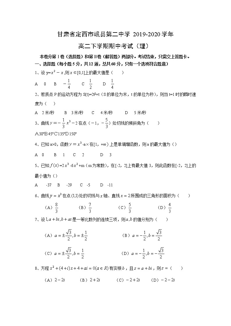 【数学】甘肃省定西市岷县第二中学2019-2020学年高二下学期期中考试（理）（解析版）01