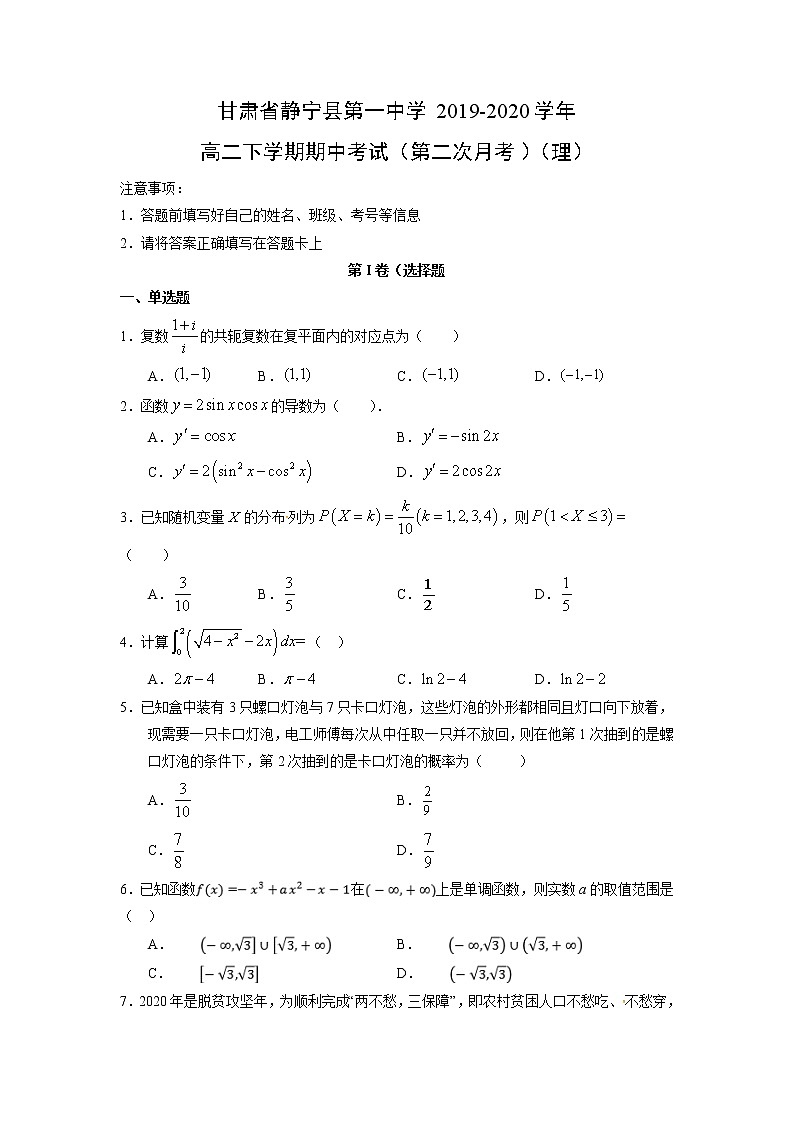 【数学】甘肃省静宁县第一中学2019-2020学年高二下学期期中考试（第二次月考）（理）（解析版）第1页