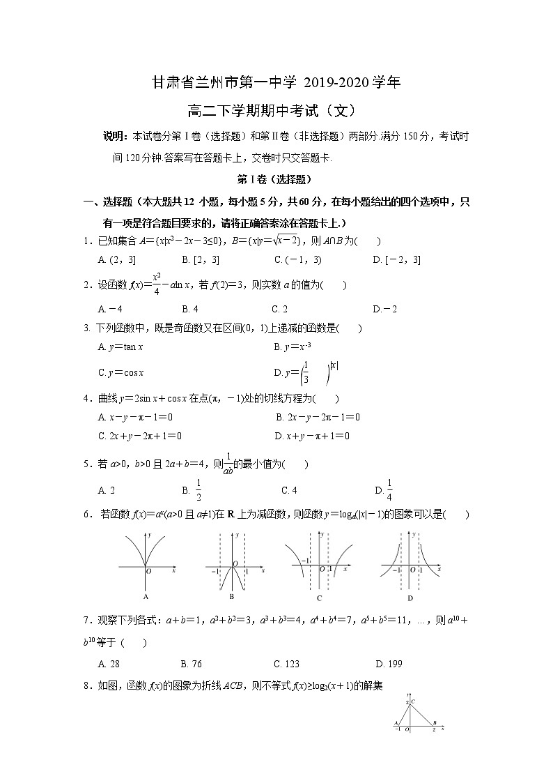 【数学】甘肃省兰州市第一中学2019-2020学年高二下学期期中考试（文）01