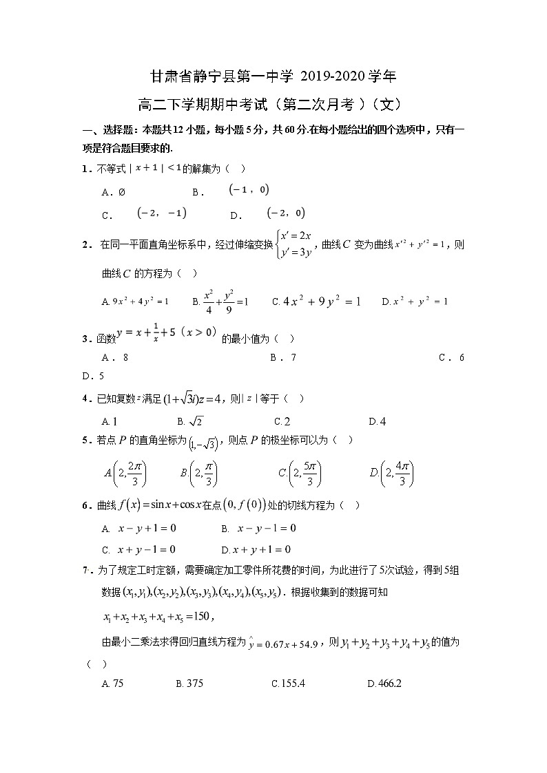 【数学】甘肃省静宁县第一中学2019-2020学年高二下学期期中考试（第二次月考）（文）（解析版）01