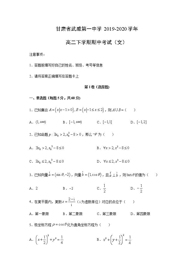 【数学】甘肃省武威第一中学2019-2020学年高二下学期期中考试（文）01