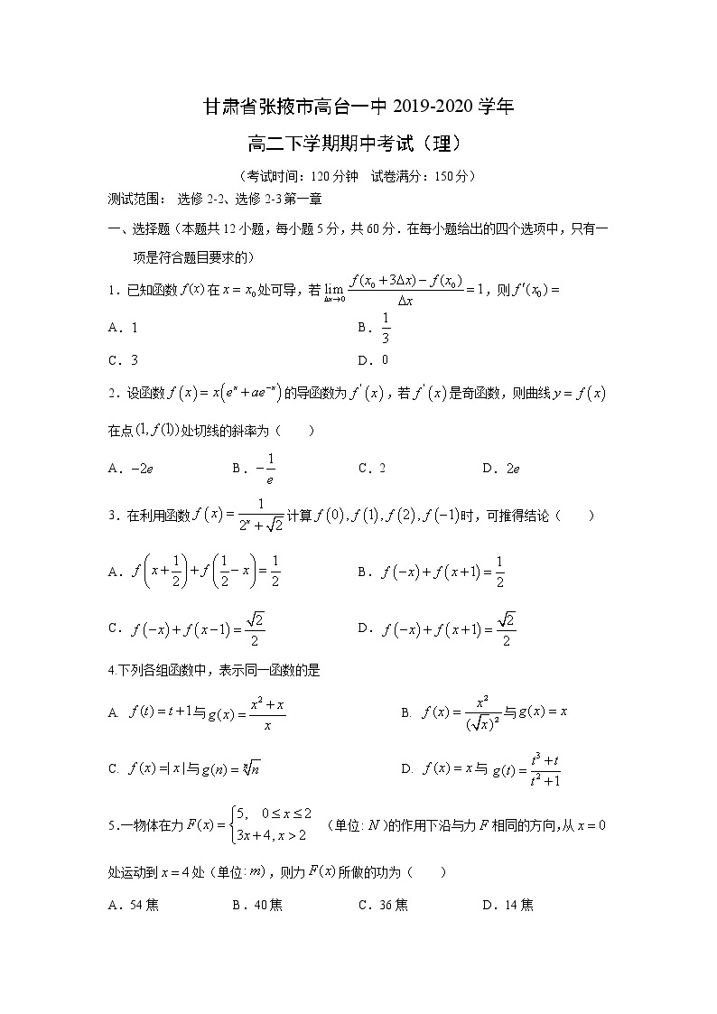 【数学】甘肃省张掖市高台一中2019-2020学年高二下学期期中考试（理）01