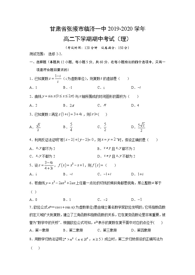 【数学】甘肃省张掖市临泽一中2019-2020学年高二下学期期中考试（理）第1页