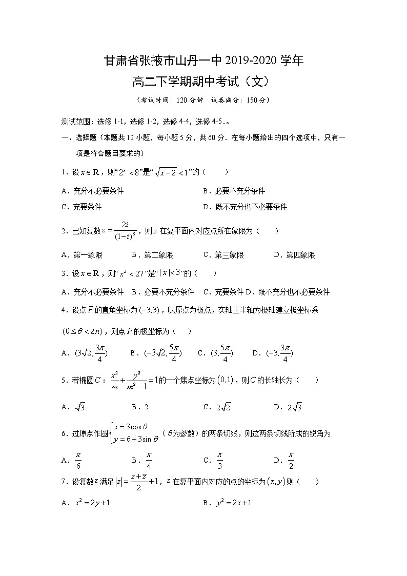 【数学】甘肃省张掖市山丹一中2019-2020学年高二下学期期中考试（文）01
