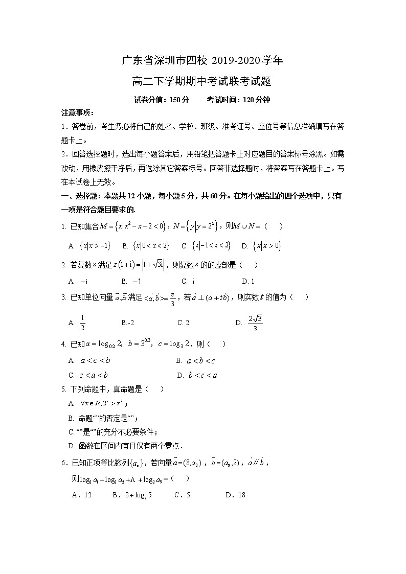 【数学】广东省深圳市四校2019-2020学年高二下学期期中考试联考试题第1页