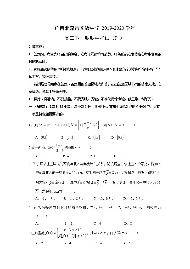 【数学】广西北流市实验中学2019-2020学年高二下学期期中考试（理）01