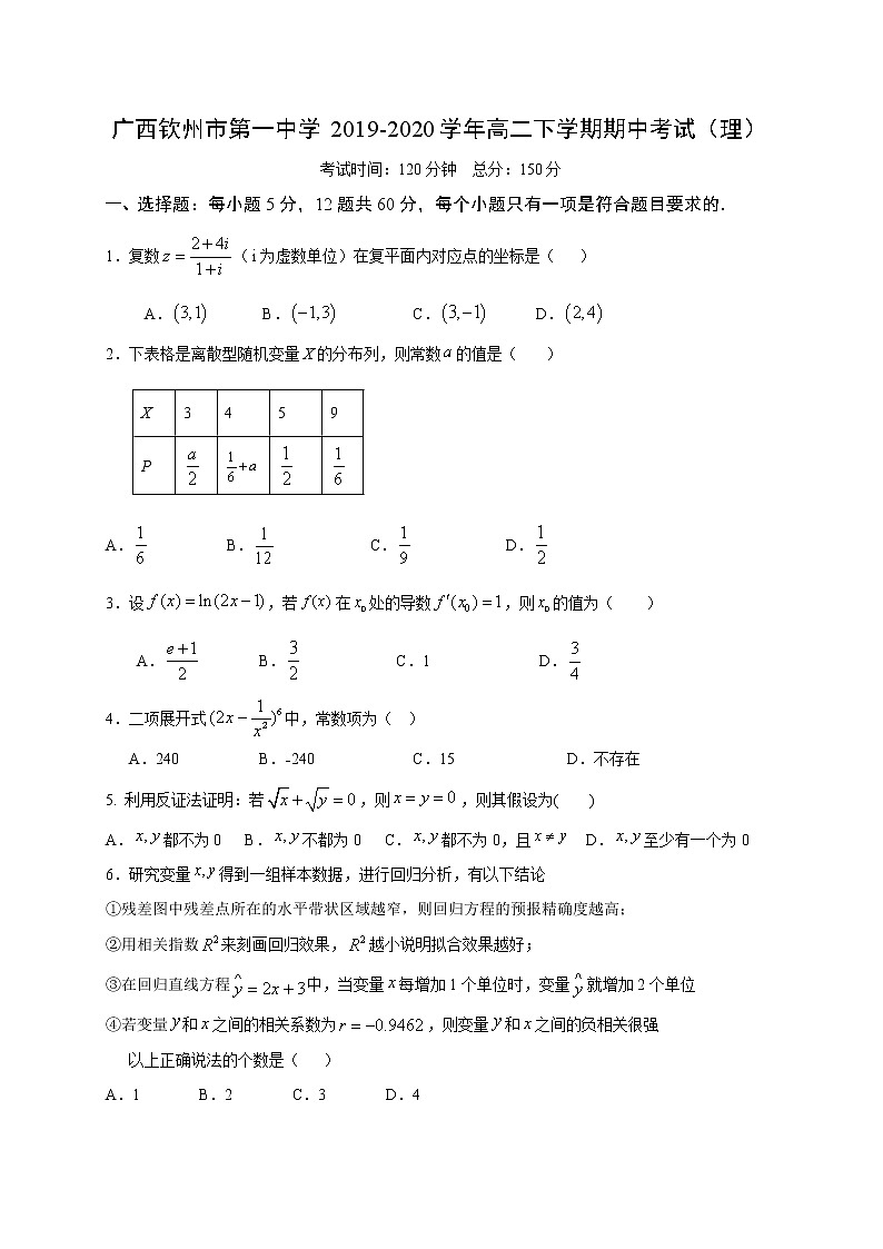 【数学】广西钦州市第一中学2019-2020学年高二下学期期中考试（理）第1页