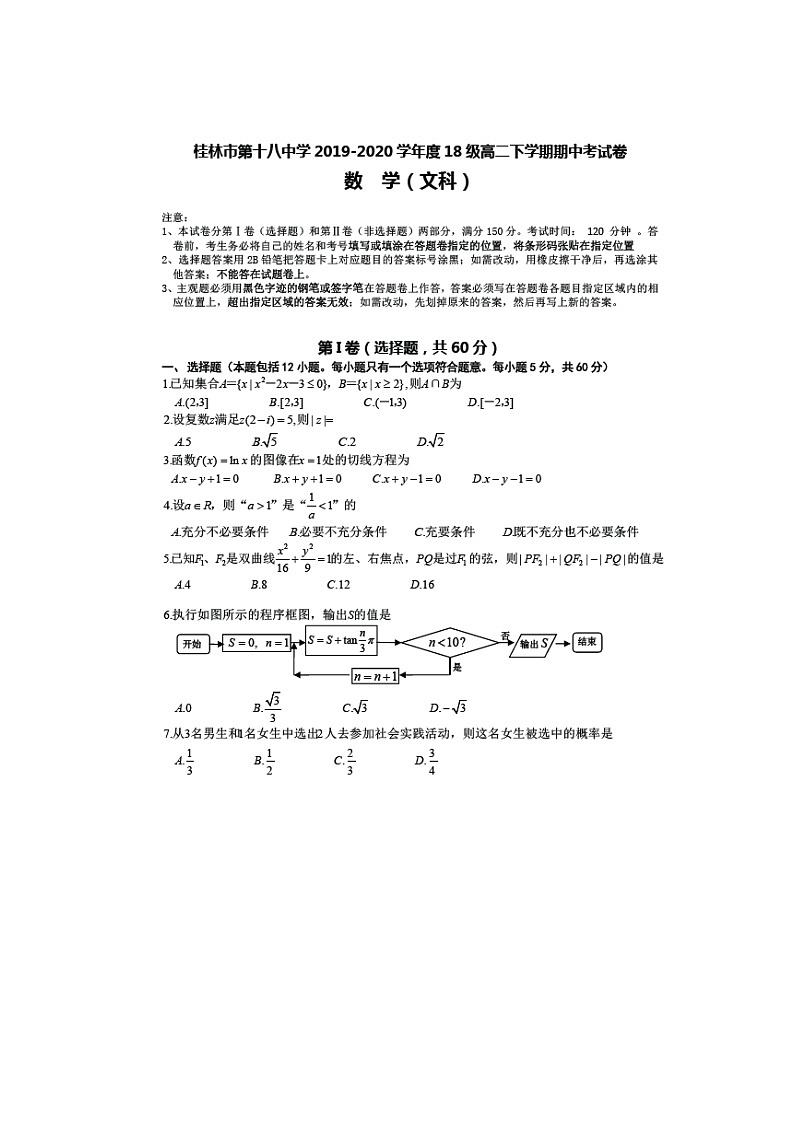 【数学】广西桂林十八中2019-2020学年高二下学期期中考试（文）01