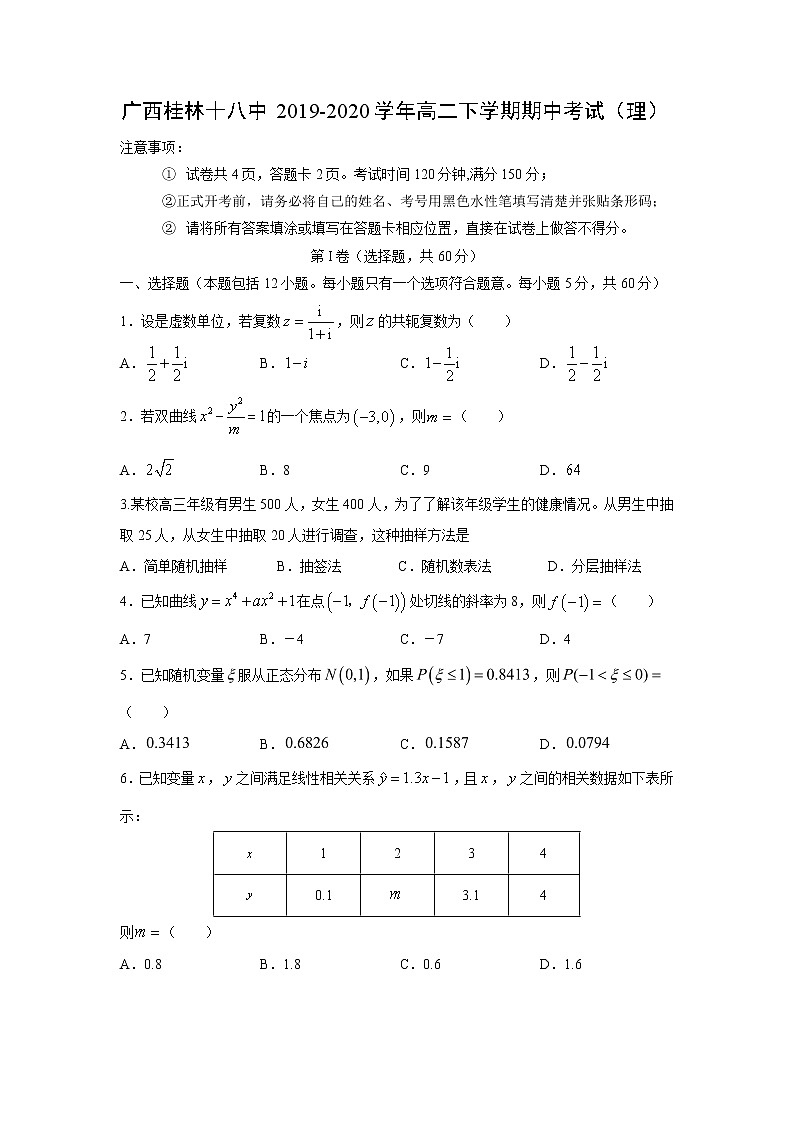 【数学】广西桂林十八中2019-2020学年高二下学期期中考试（理）第1页