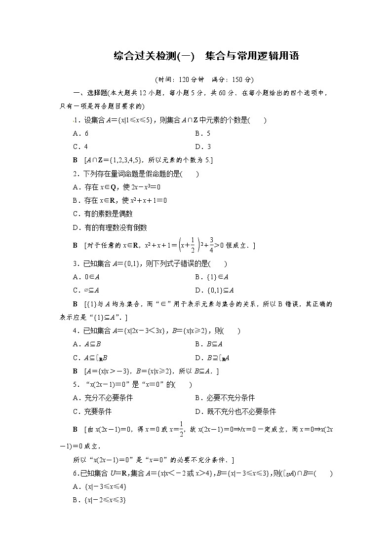 综合过关检测题1 集合与常用逻辑用语（人教B版）01