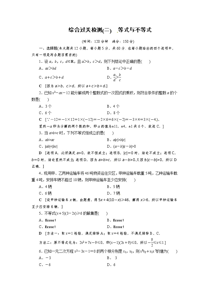 综合过关检测题2 等式与不等式 （人教B版）01