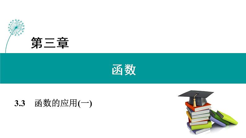 3.3 函数的应用(一) PPT课件（人教B版）01