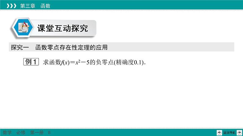 3.2 第2课时 函数零点的存在性及应用 PPT课件（人教B版）03