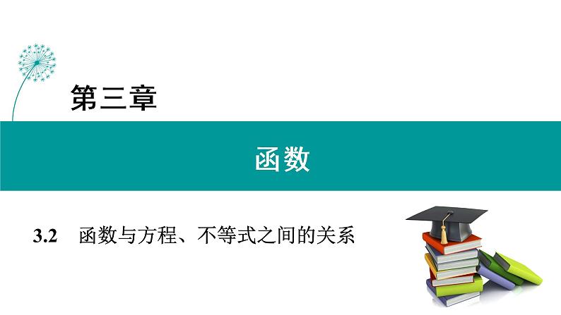 3.2 第1课时 函数的零点及“三个二次”之间的关系 PPT课件（人教B版）第1页