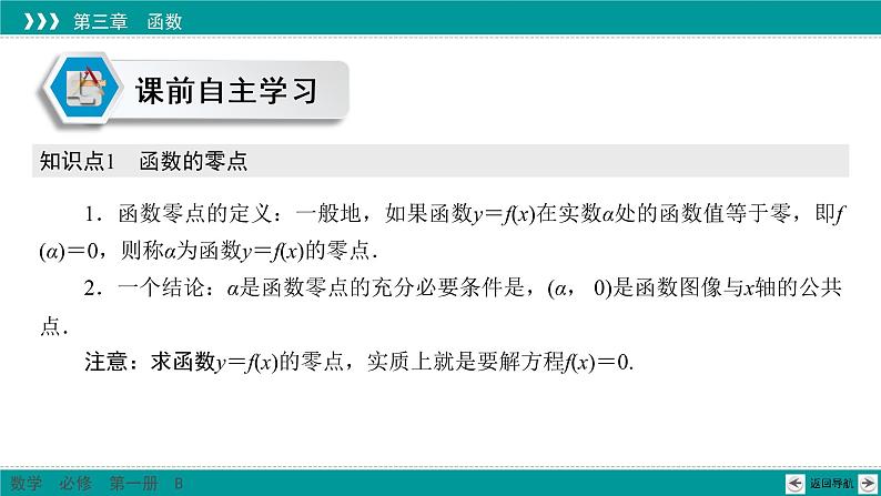 3.2 第1课时 函数的零点及“三个二次”之间的关系 PPT课件（人教B版）第5页