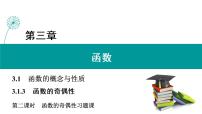 数学必修 第一册3.1.3 函数的奇偶性优质习题课件ppt