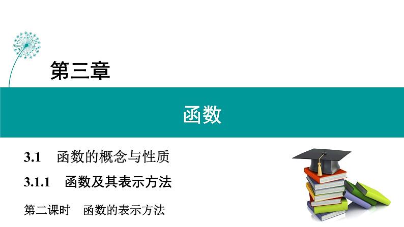3.1.1 第2课时 函数的表示方法 PPT课件（人教B版）01