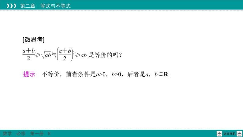 2.2.4 均值不等式及其应用 PPT课件（人教B版）05