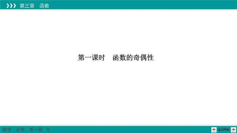 3.1.3 第1课时 函数的奇偶性 PPT课件（人教B版）03