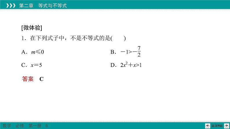 2.2.1 不等式及其性质 PPT课件（人教B版）第5页