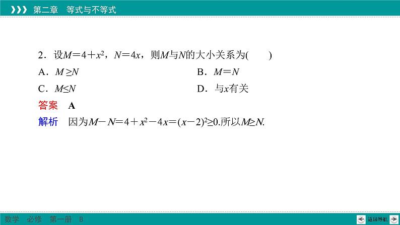 2.2.1 不等式及其性质 PPT课件（人教B版）第6页