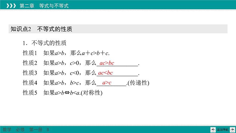 2.2.1 不等式及其性质 PPT课件（人教B版）第7页