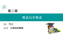 数学2.1.3 方程组的解集一等奖课件ppt