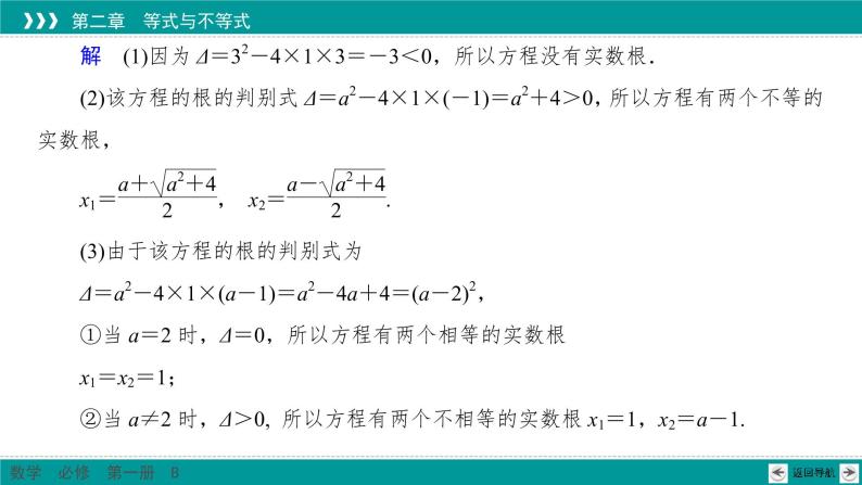 2.1.2 一元二次方程的解集及其根与系数的关系 PPT课件（人教B版）06