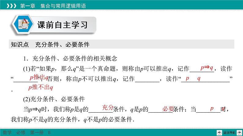 1.2.3 第1课时 充分条件、必要条件(一) PPT课件（人教B版）04