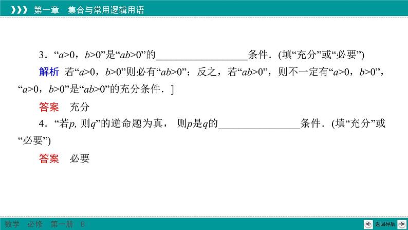1.2.3 第1课时 充分条件、必要条件(一) PPT课件（人教B版）08